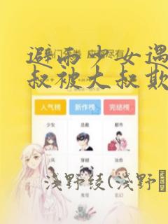 避雨少女遇到大叔被大叔欺负漫画：结局+番外
