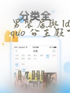 男装店与 ldquo 公主殿下 rdquo