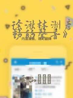 徐湫林洲彦《心动的声音》漫画：结局+番外
