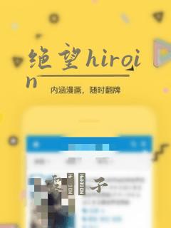 绝望hiroin：结局+番外