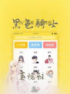 黑色骑士：结局+番外