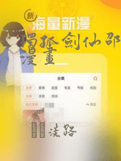 独孤剑仙邵云辉漫画：结局+番外