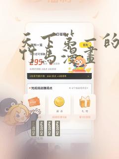 天下第一的青梅竹马漫画