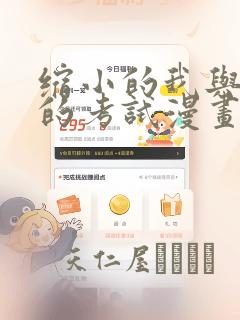 缩小的我与恶魔的考试漫画：结局+番外