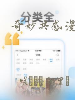 奇妙共感漫画
