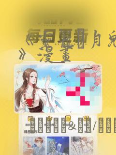 《灵笼·月魁传》漫画：结局+番外