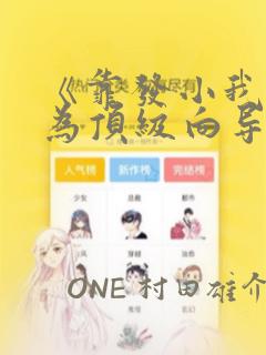 《靠发小我逆袭为顶级向导》漫画