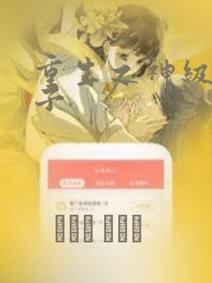 重生之神级败家子