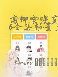 高柳家漫画1~6全集动画免费版