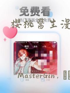 樱桃医生漫画