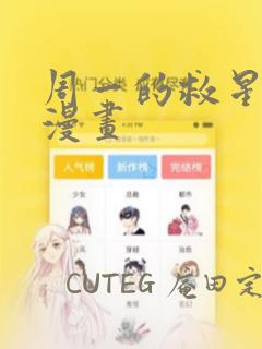 周一的救星台版漫画