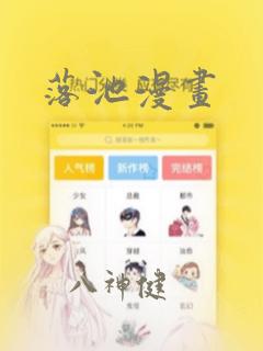 落池漫画