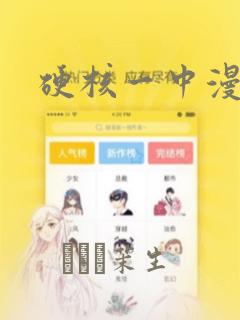硬核一中漫画