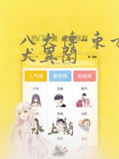 八犬传-东方八犬异闻