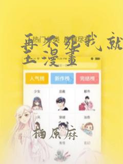 再不死我就成魔王漫画