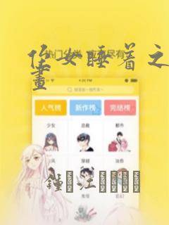侄女睡着之后漫画