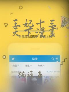 王妃十三岁凤临天下漫画