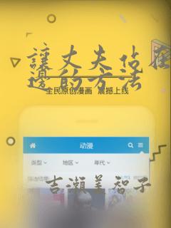 让丈夫站在我这边的方法：结局+番外