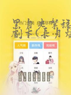 黑月光拿稳BE剧本(长月烬明)：结局+番外