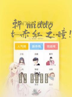 斩 middot 赤红之瞳!零