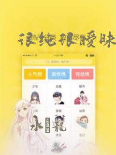 很纯很暧昧漫画：结局+番外
