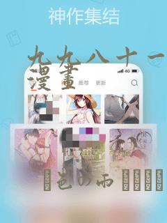 九九八十一米二漫画