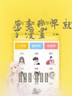 病娇王子漫画免费观看免费阅读