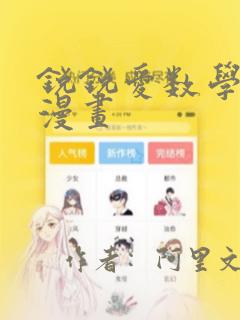 锐锐爱数学同人漫画：结局+番外
