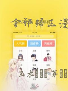 舍邪归正漫画：结局+番外