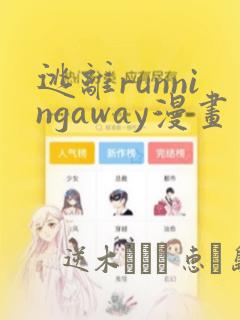 逃离runningaway漫画