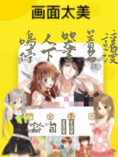 鸣人哭着让佐助停下书名漫画