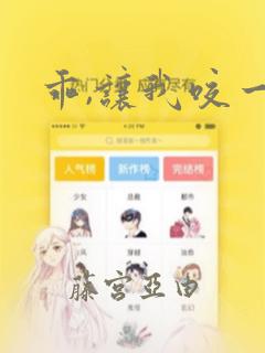 乖,让我咬一口