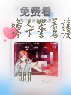 鸣人哭着让佐助停下书名漫画