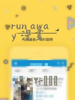 run away 漫画：结局+番外