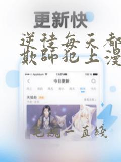 萌师在上漫画免费下拉式六link
