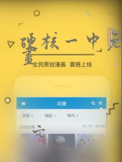 硬核一中免费漫画