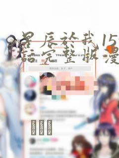 星辰于我159话完整版漫画