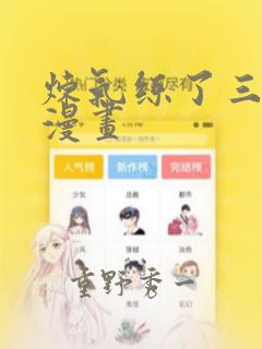 炼气练了三千年漫画