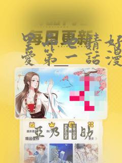 里面也请好好疼爱第一话漫画