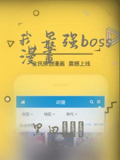 我最强boss漫画