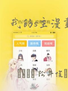 我的s主漫画