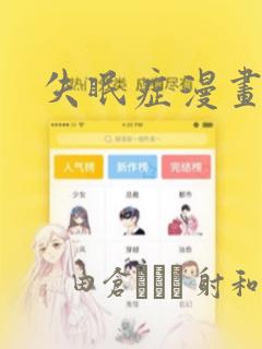 失眠症漫画：结局+番外