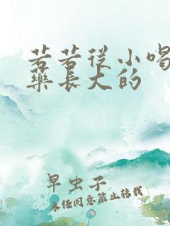 若若从小喝催乳药长大的