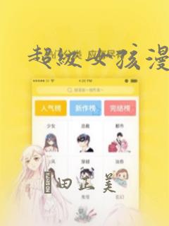 超级女孩漫画：结局+番外