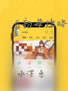 《韵母攻略》漫画