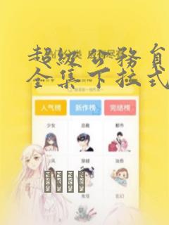 超级公务员韩漫全集下拉式漫画：结局+番外