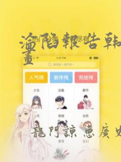 沦陷报告韩国漫画