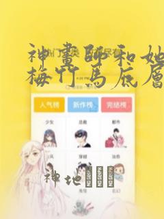 神画师和她的青梅竹马底层作家：结局+番外