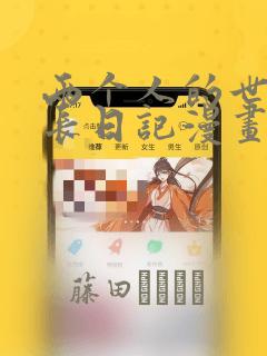 两个人的世界成长日记漫画：结局+番外
