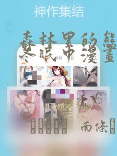 森林里的熊先生冬眠中漫画